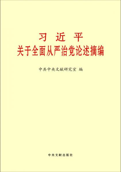 习近平关于全面从严治党论述摘编（小）