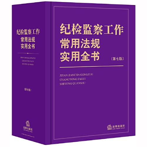 纪检监察工作常用法规实用全书（第七版）