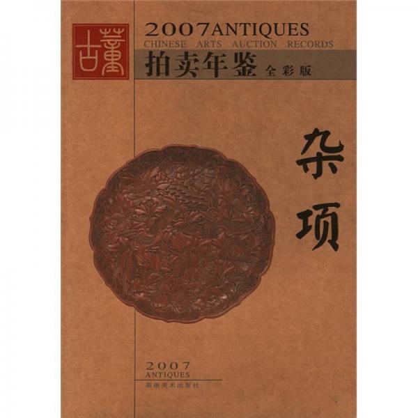 2007古董拍卖年鉴：杂项（全彩版）