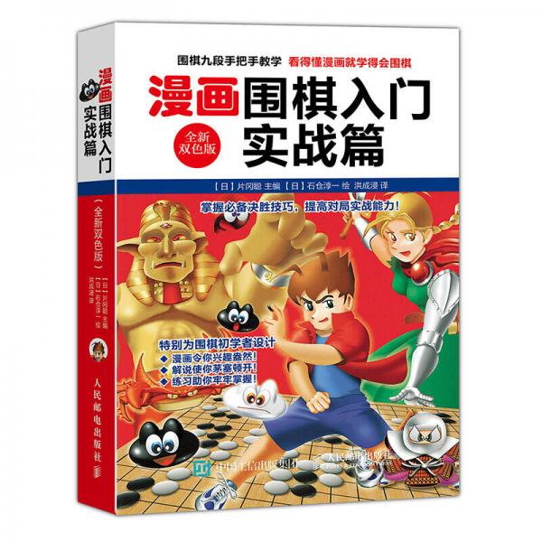 漫画围棋入门实战篇（全新双色版）