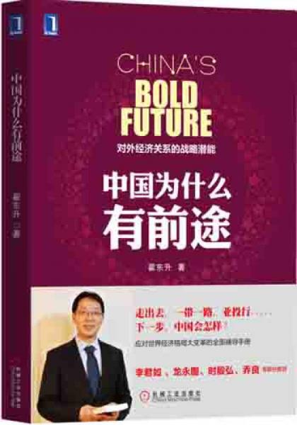 中国为什么有前途：对外经济关系的战略潜能（第2版）