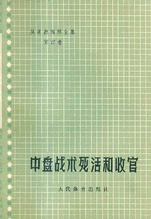 中盘战术死活和收官