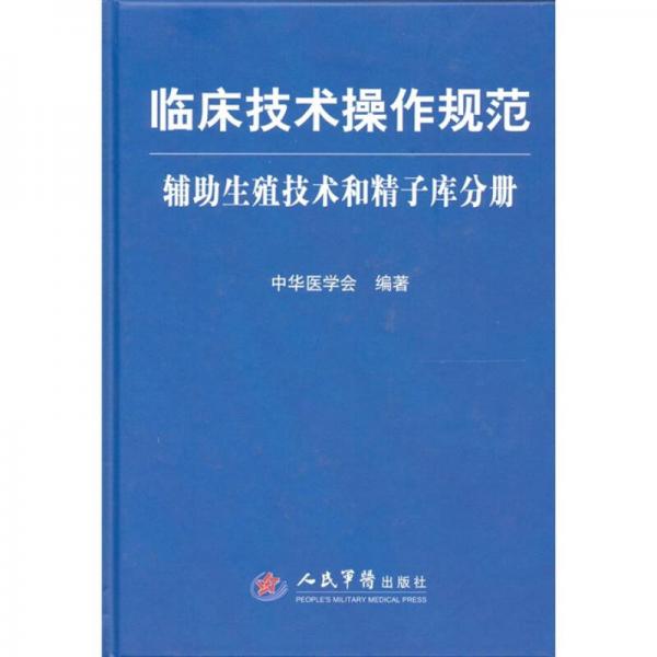 辅助生殖技术和精子库分册-临床技术操作规范