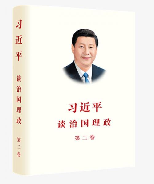 习近平谈治国理政 第二卷（中文精装）