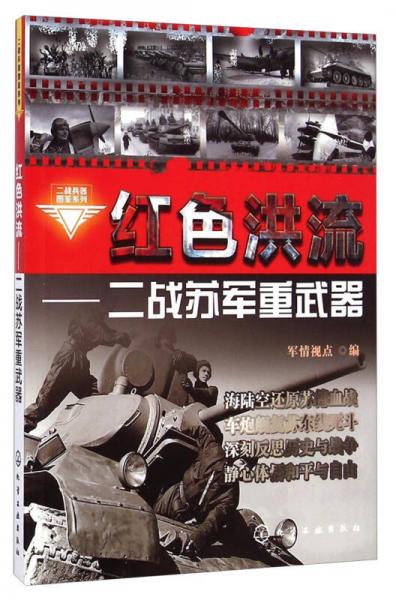 二战兵器图鉴系列·红色洪流：二战苏军重武器