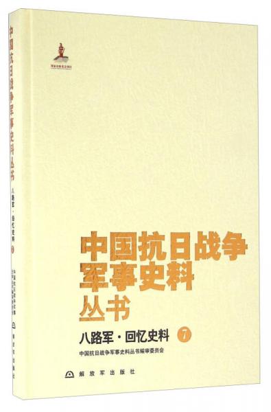 八路军·回忆史料（7）