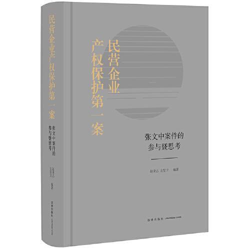 民营企业产权保护第一案：张文中案件的参与暨思考