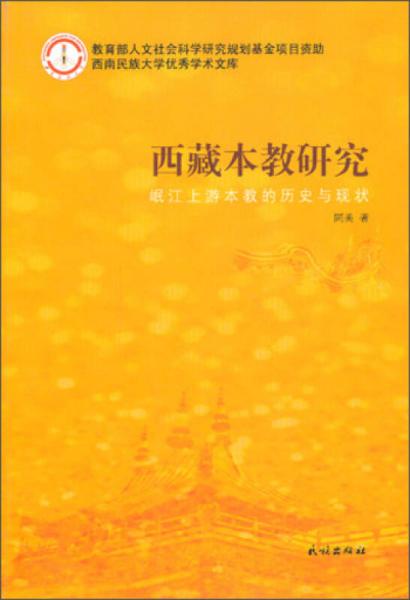 西南民族大学优秀学术文库·西藏本教研究：岷江上游本教的历史与现状