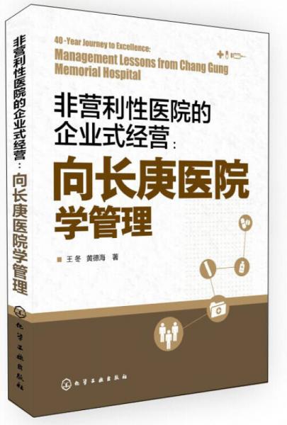 非营利性医院的企业式经营：向长庚医院学管理