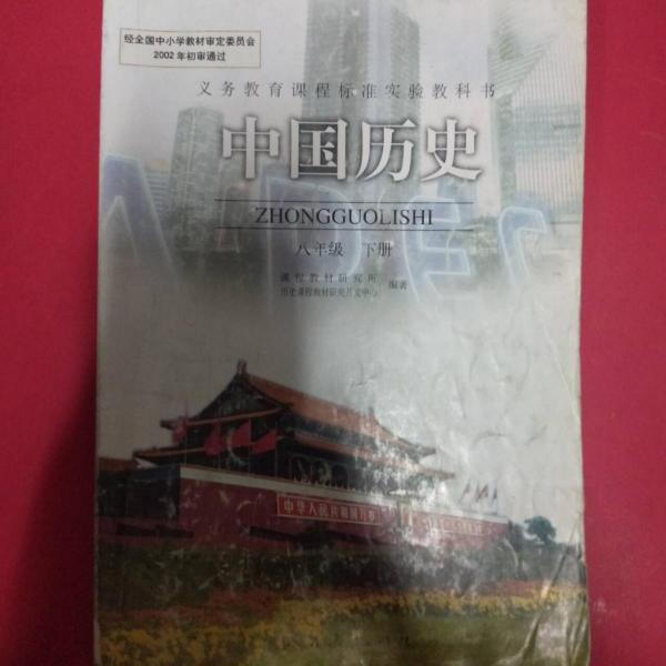 中国历史八年级下册，义务教育课程标准实验教科书，2002年初审通过