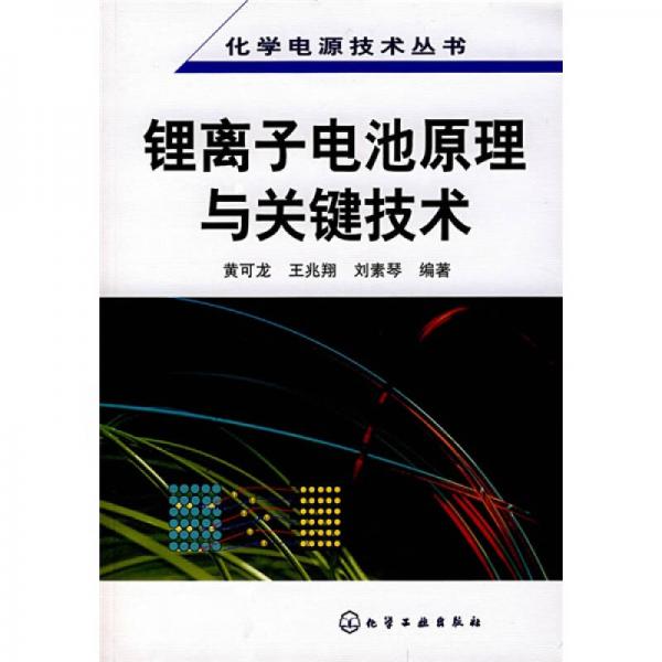 锂离子电池原理与关键技术