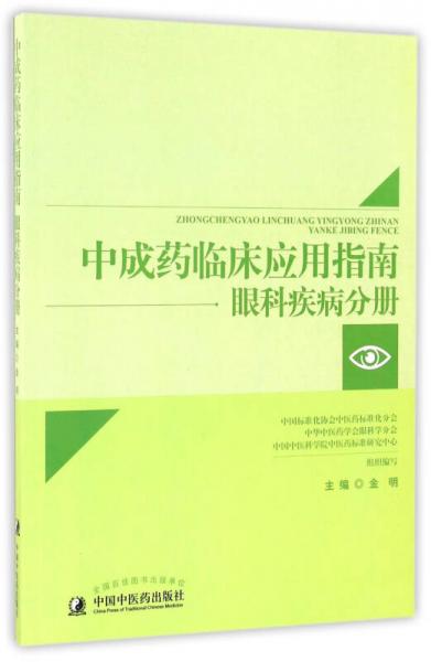 中成药临床应用指南 眼科疾病分册