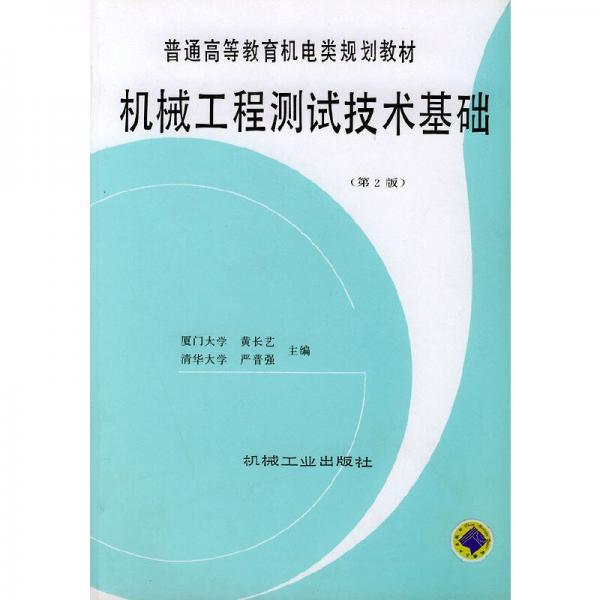 机械工程测试技术基础