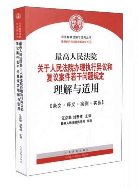 最高人民法院关于人民法院办理执行异议和复议案件若干问题规定理解与适用