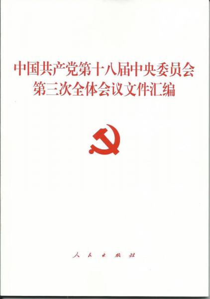 中国共产党第十八届中央委员会第三次全体会议文件汇编（十八届三中全会文件汇编）