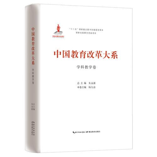 中国教育改革大系  学科教学卷