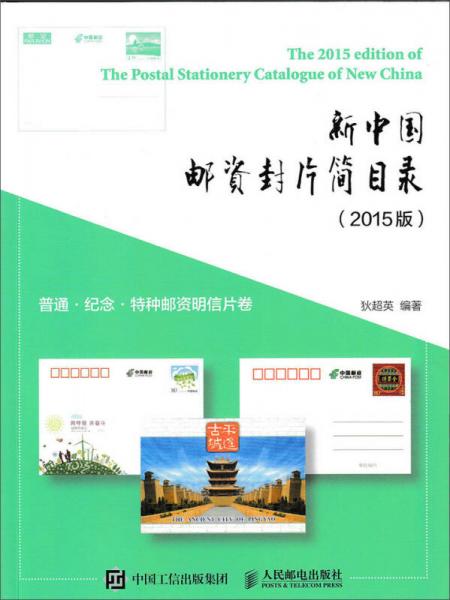 新中国邮资封片简目录（2015版）普通、纪念、特种邮资明信片卷