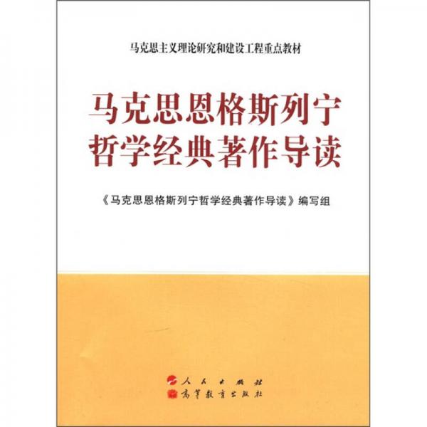 马克思主义理论研究和建设工程重点教材：马克思恩格斯列宁哲学经典著作导读