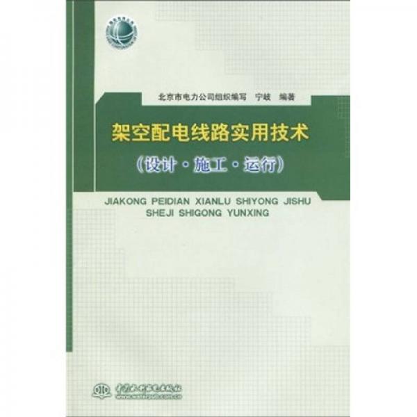 架空配电线路实用技术（设计·施工·运行）