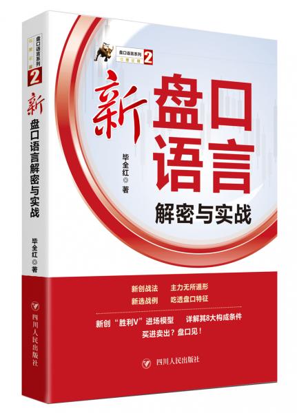 新盘口语言解密与实战/盘口语言系列(2)