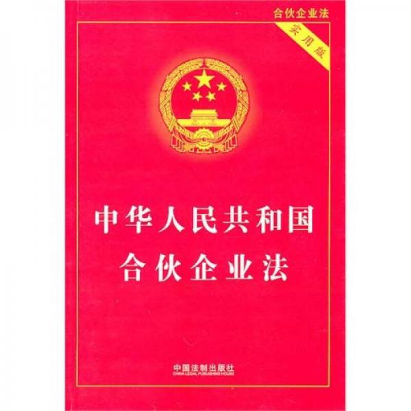 中华人民共和国合伙企业法（实用版）