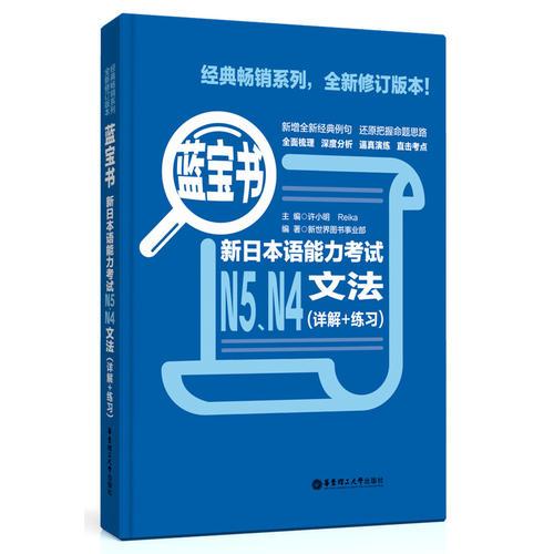 蓝宝书.新日本语能力考试N5、N4文法（详解+练习）