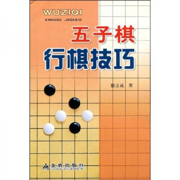 五子棋行棋技巧