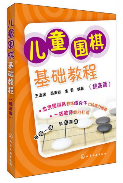 儿童围棋基础教程（提高篇）