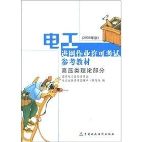 电工进网作业许可考试参考教材:2006年版.高压类实操部分