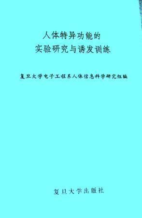 人体特异功能的实验研究与诱发训练