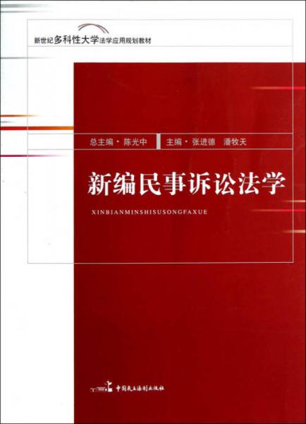 新世纪多科性大学法学应用规划教材：新编民事诉讼法学