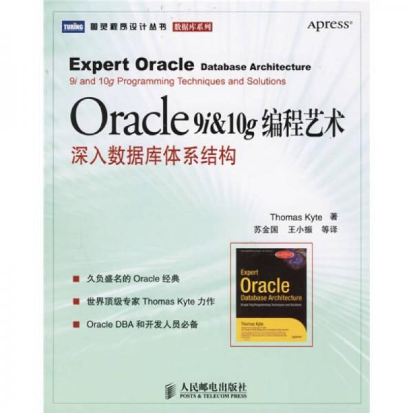 Oracle 9i & 10g编程艺术