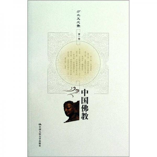 方立天文集·第1卷：中国佛教