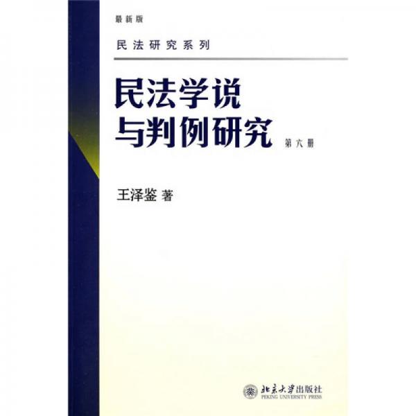 民法学说与判例研究 第六册