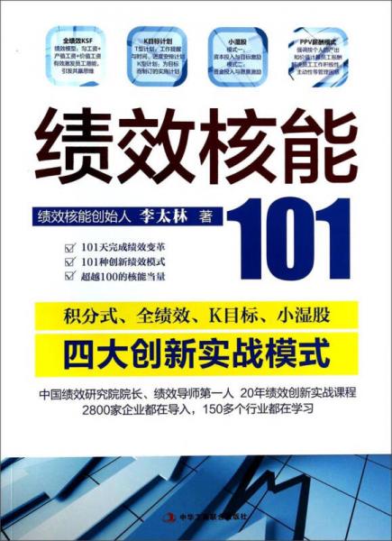 绩效核能101