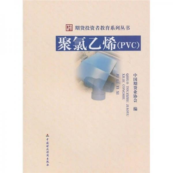期货投资者教育系列丛书：聚氯乙烯（PVC）