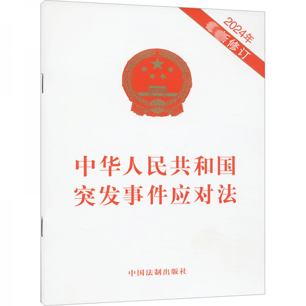 中华人民共和国突发事件应对法（2024年最新修订）