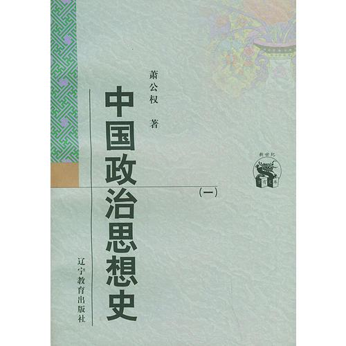 中国政治思想史（全三册）