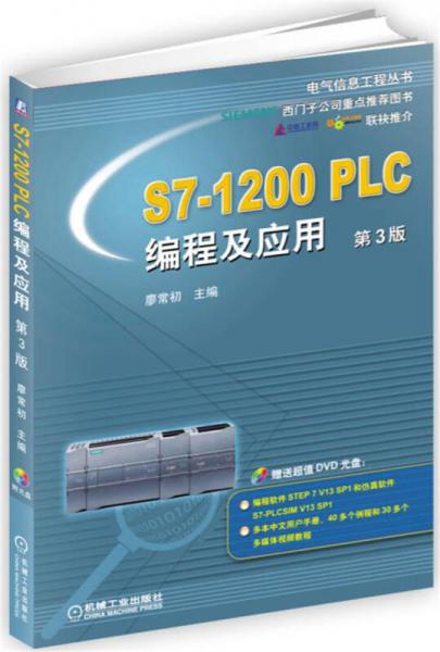 S7-1200 PLC编程及应用（第3版）