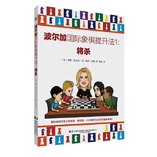 波尔加国际象棋提升法（将杀、赢棋、防御、弃子、走子）1-5册