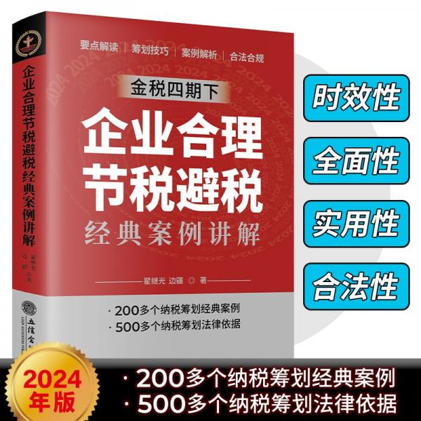 企业合理节税避税经典案例讲解