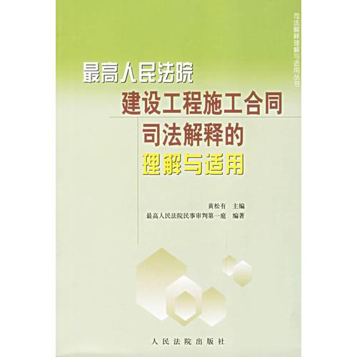 最高人民法院建设工程施工合同司法解释的理解与适用