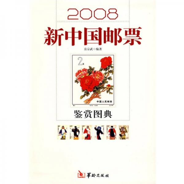 2008新中国邮票鉴赏图典