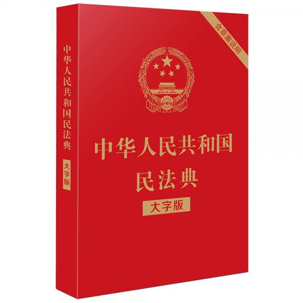 中华人民共和国民法典（大字版32开大字条旨红皮烫金）2020年6月新版