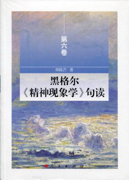 黑格尔《精神现象学》句读（第六卷）