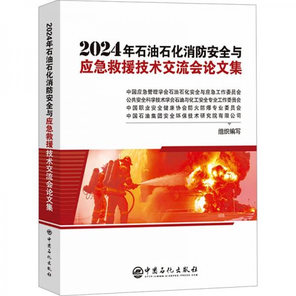 2024年石油石化消防安全与应急救援技术交流会论文集