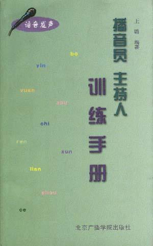 播音员主持人训练手册