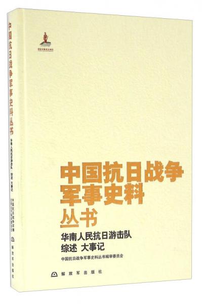 华南人民抗日游击队综述 大事记