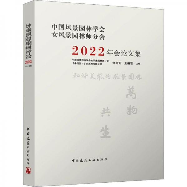 中国风景园林学会女风景园林师分会2022年会论文集