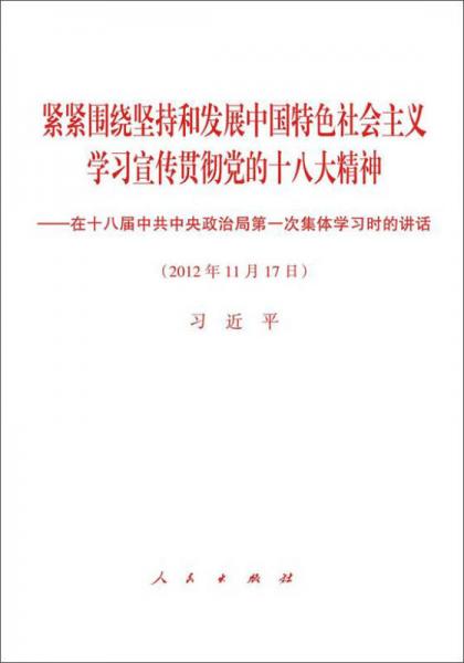 紧紧围绕坚持和发展中国特色社会主义 学习宣传贯彻党的十八大精神